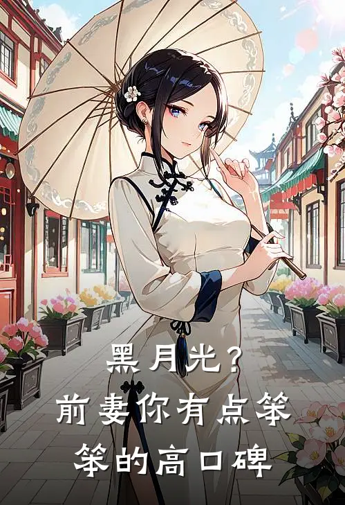 黑月光？前妻你有点笨笨的高口碑