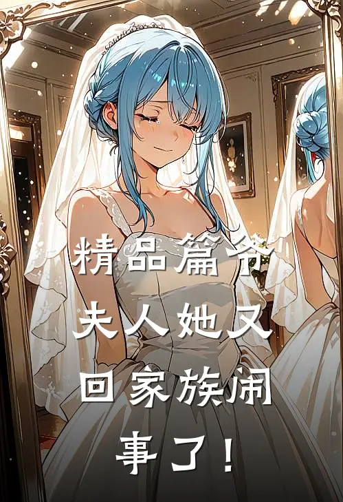 精品篇爷，夫人她又回家族闹事了！