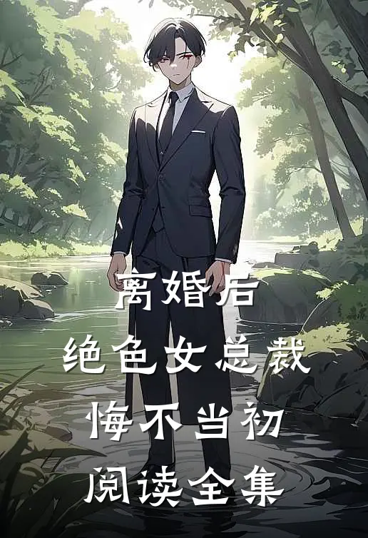 离婚后，绝色女总裁悔不当初阅读全集