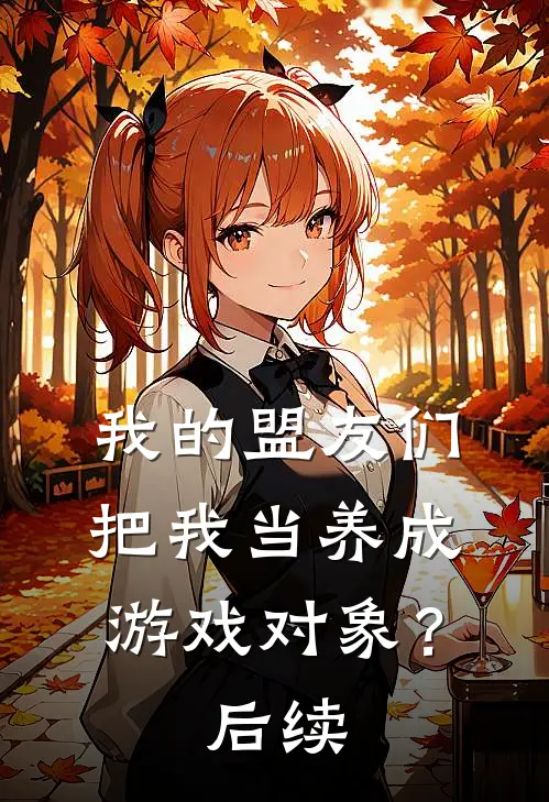 我的盟友们，把我当养成游戏对象？后续