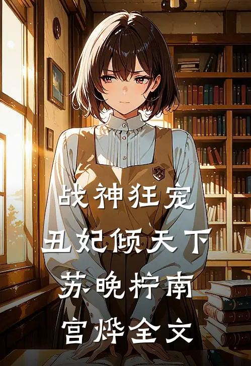 战神狂宠：丑妃倾天下苏晚柠南宫烨全文
