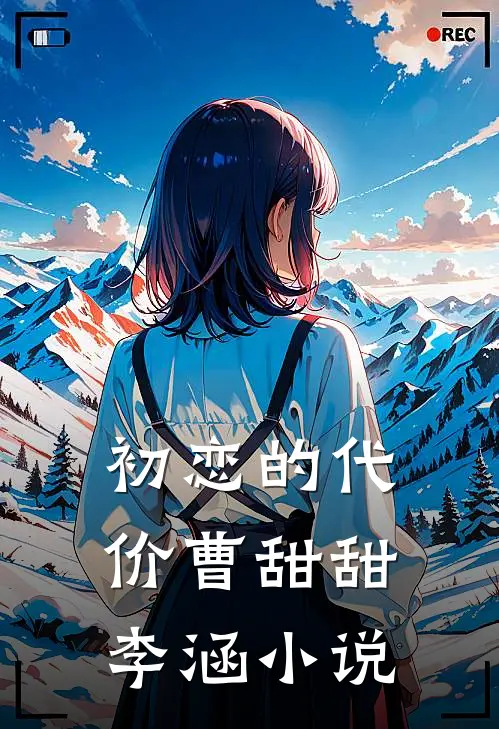 初恋的代价曹甜甜李涵小说
