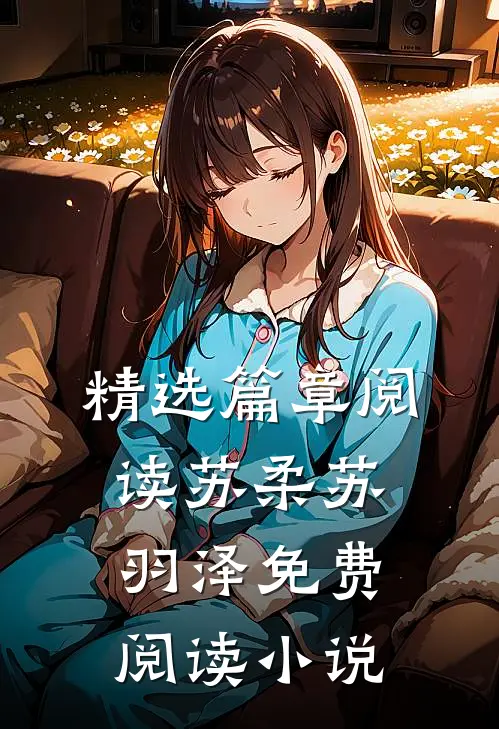 精选篇章阅读苏柔苏羽泽免费阅读小说