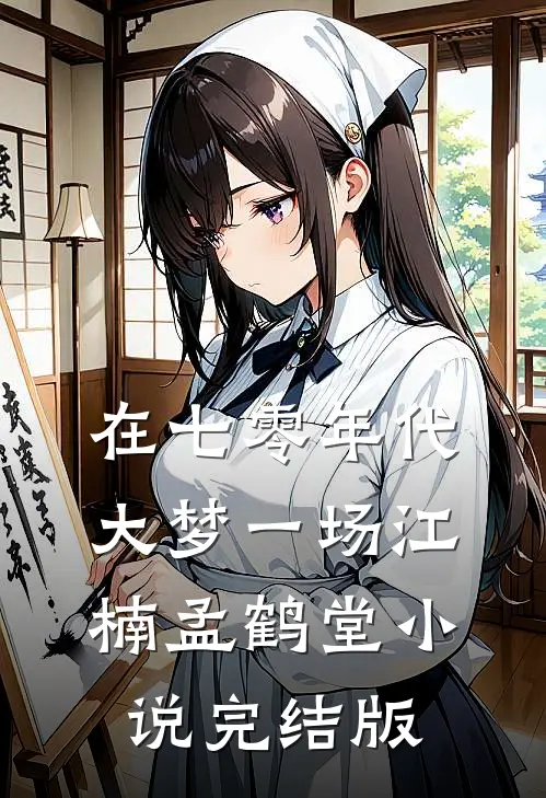 在七零年代大梦一场江楠孟鹤堂小说完结版