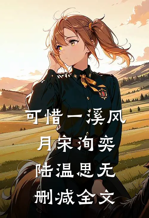 可惜一溪风月宋洵奕陆温思无删减全文