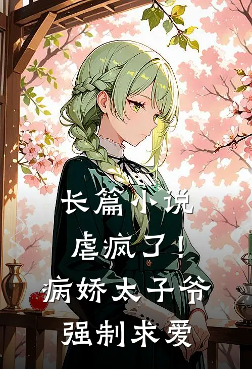 长篇小说虐疯了！病娇太子爷强制求爱