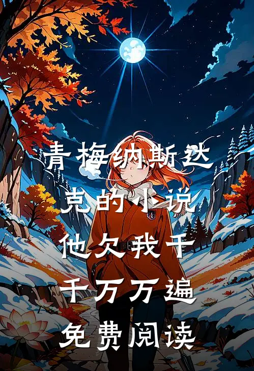 青梅纳斯达克的小说他欠我千千万万遍免费阅读