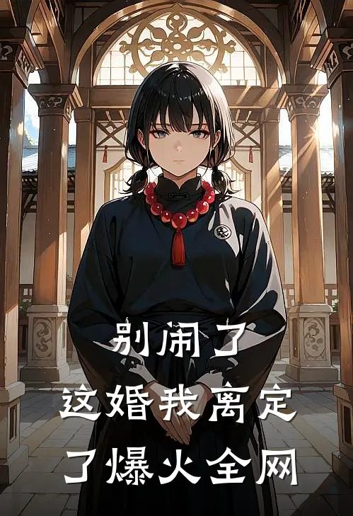 别闹了，这婚我离定了爆火全网