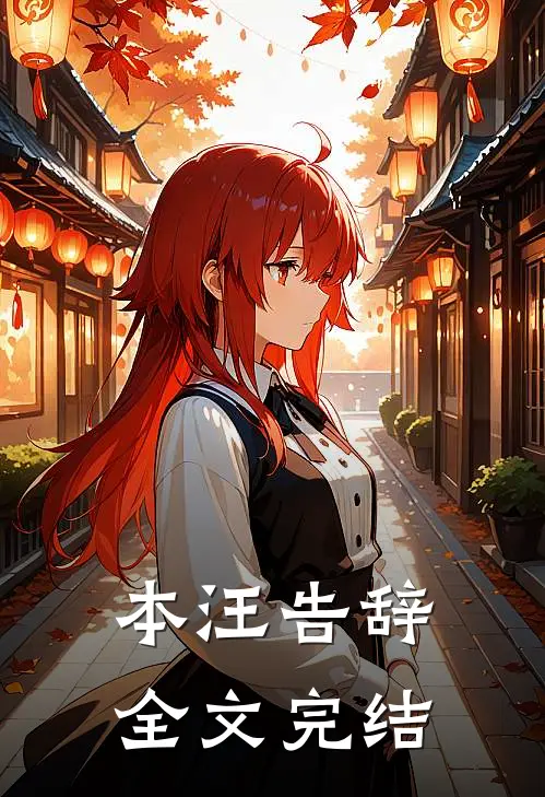 本汪告辞全文完结
