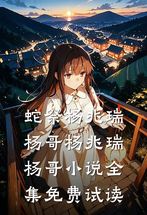 蛇祭杨兆瑞杨哥杨兆瑞杨哥小说全集免费试读