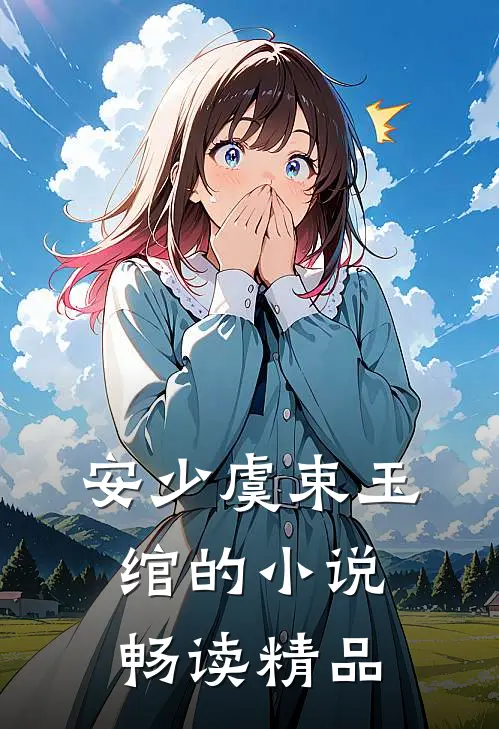 安少虞束玉绾的小说畅读精品