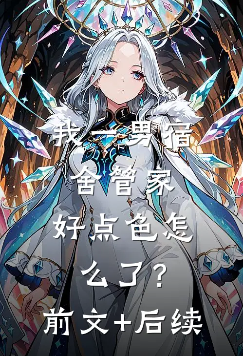 我一男宿舍管家，好点色怎么了？前文+后续