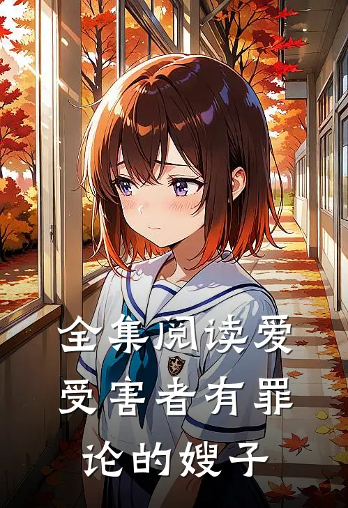 全集阅读爱受害者有罪论的嫂子