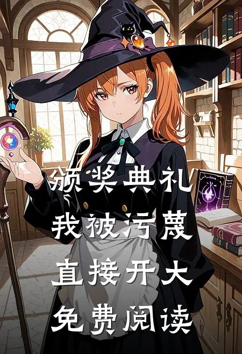 颁奖典礼我被污蔑直接开大免费阅读