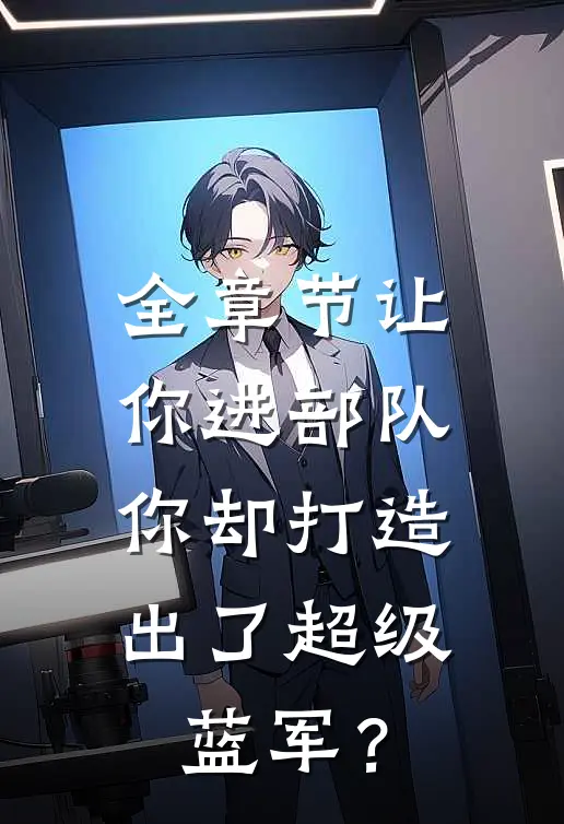 全章节让你进部队，你却打造出了超级蓝军？
