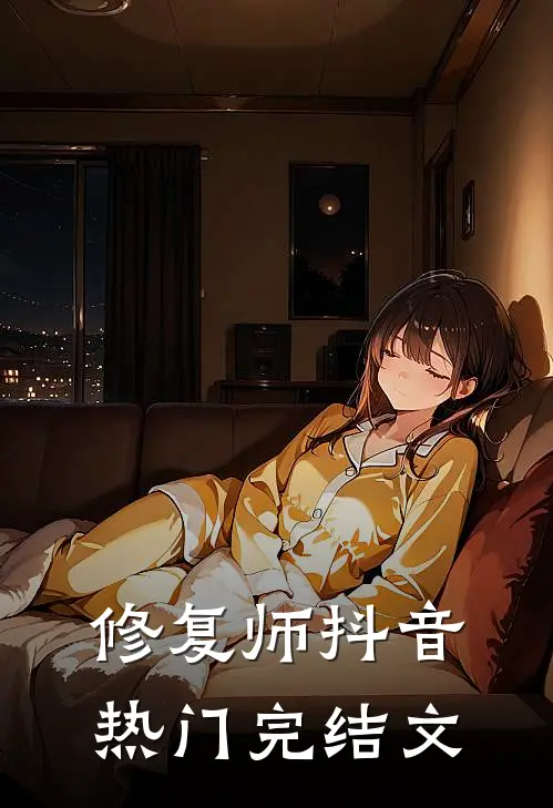 修复师抖音热门完结文