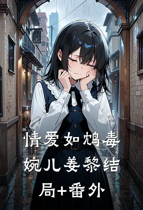 情爱如鸩毒婉儿姜黎结局+番外