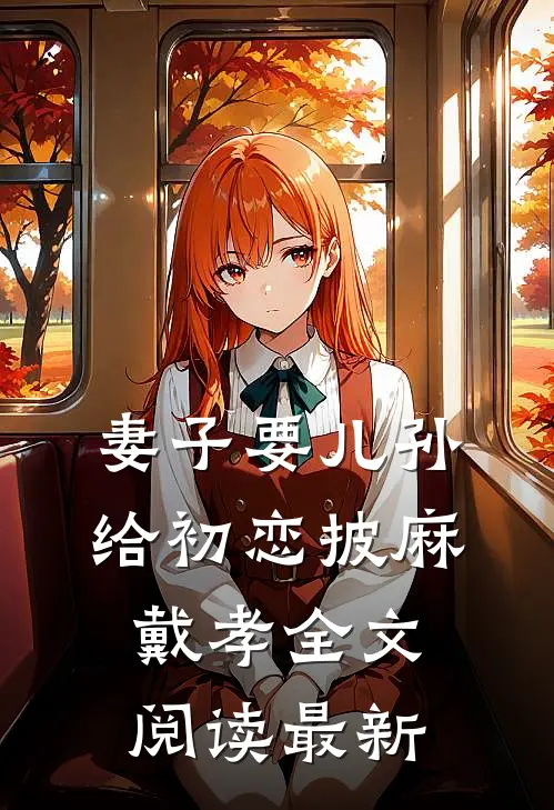 妻子要儿孙给初恋披麻戴孝全文阅读最新