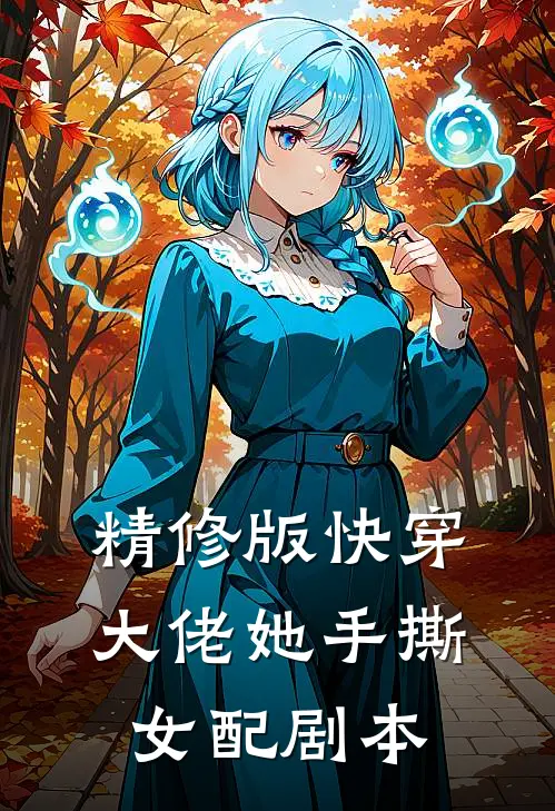 精修版快穿：大佬她手撕女配剧本