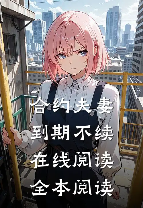 合约夫妻，到期不续在线阅读全本阅读