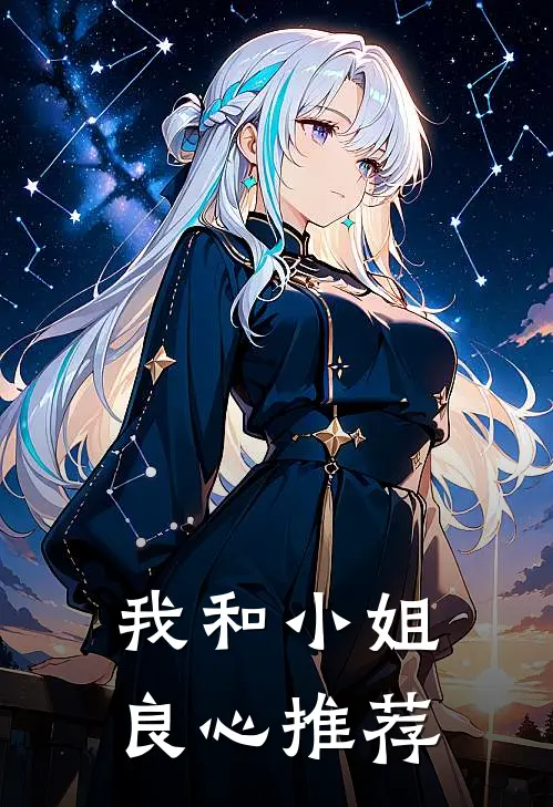 我和小姐良心推荐