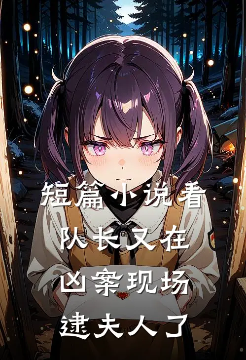 短篇小说看，队长又在凶案现场逮夫人了