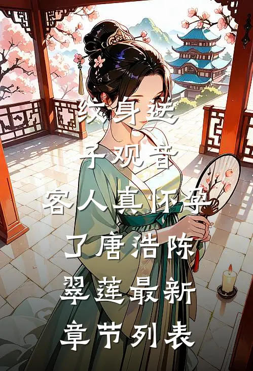 纹身送子观音，客人真怀孕了唐浩陈翠莲最新章节列表