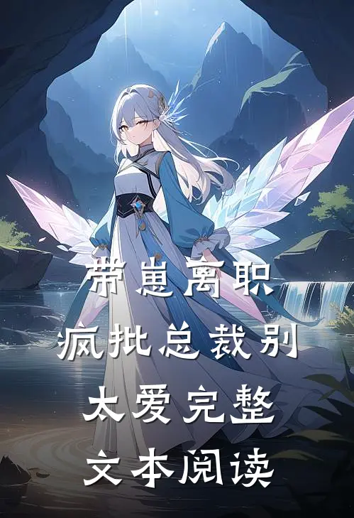 带崽离职，疯批总裁别太爱完整文本阅读