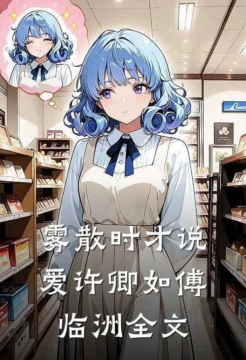 雾散时才说爱许卿如傅临洲全文