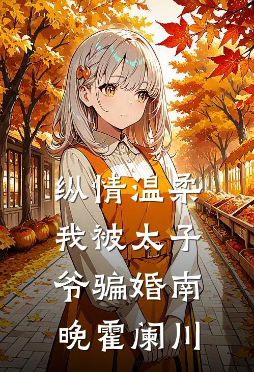 纵情温柔，我被太子爷骗婚南晚霍阑川