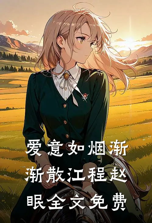 爱意如烟渐渐散江程赵眠全文免费
