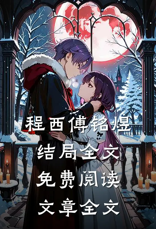 程西傅铭煜结局全文免费阅读文章全文
