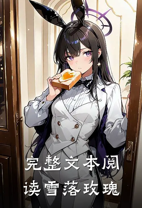 完整文本阅读雪落玫瑰