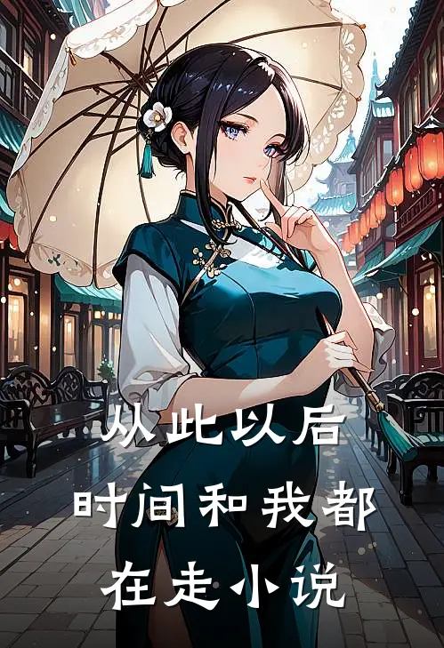 从此以后,时间和我都在走阅读