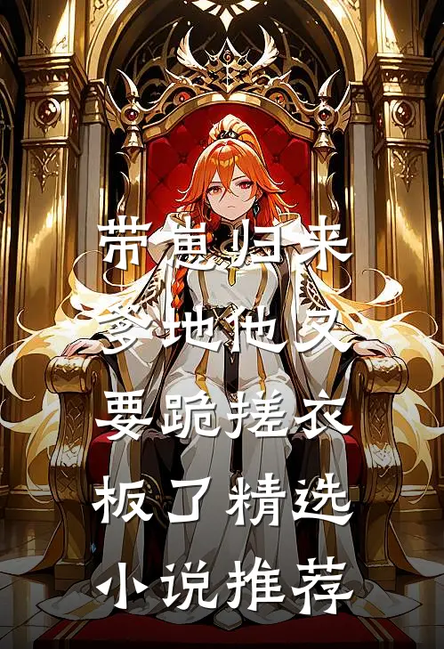 带崽归来，爹地他又要跪搓衣板了精选小说推荐