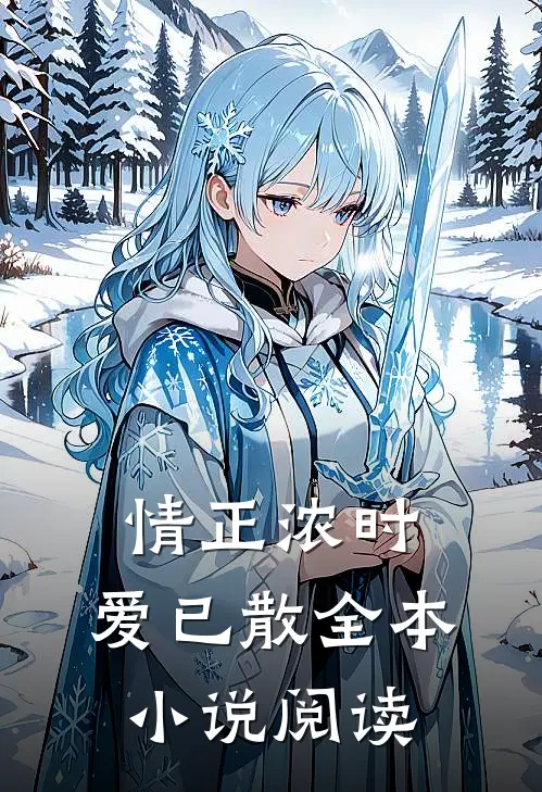 情正浓时，爱已散全本小说阅读