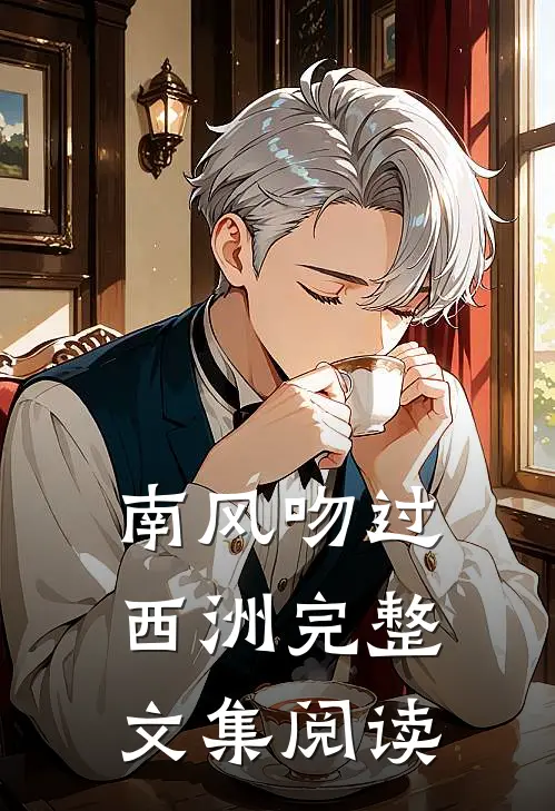 南风吻过西洲完整文集阅读