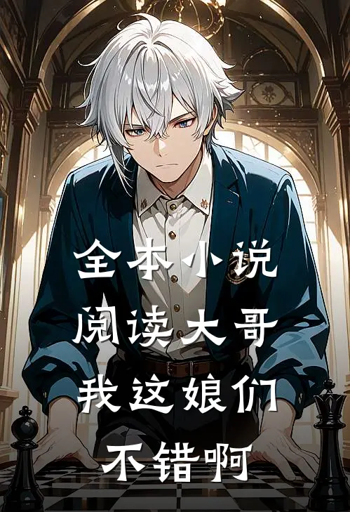 全本小说阅读大哥，我这娘们不错啊