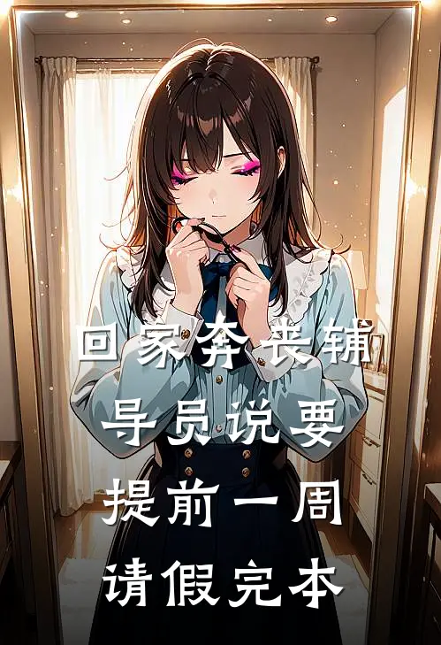 回家奔丧辅导员说要提前一周请假完本