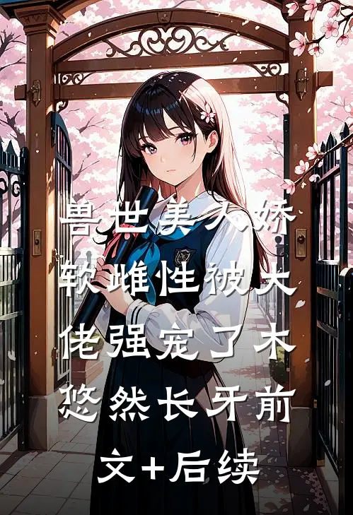 兽世美人娇软雌性被大佬强宠了木悠然长牙前文+后续