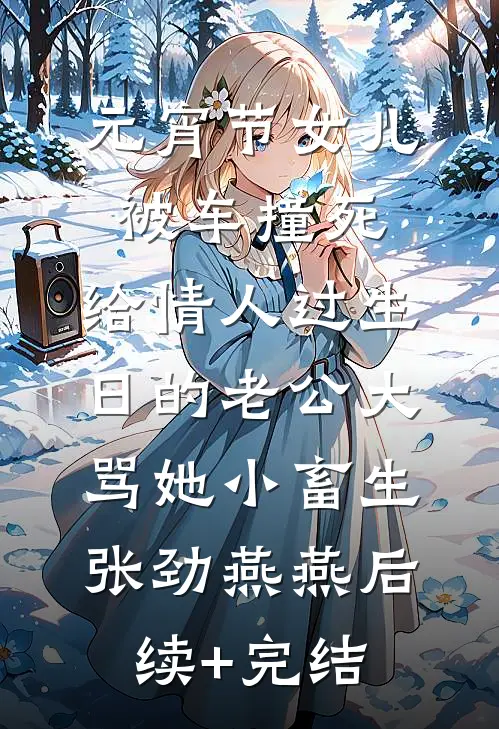 元宵节女儿被车撞死，给情人过生日的老公大骂她小畜生张劲燕燕后续+完结
