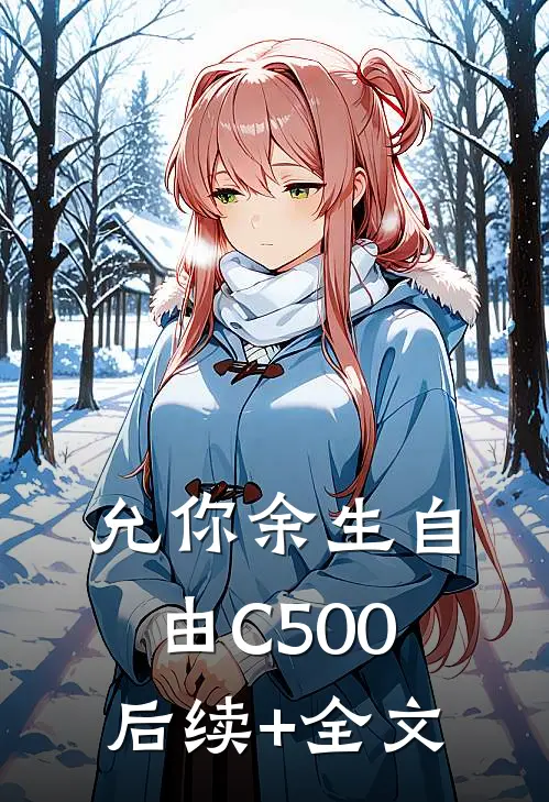 允你余生自由C500后续+全文