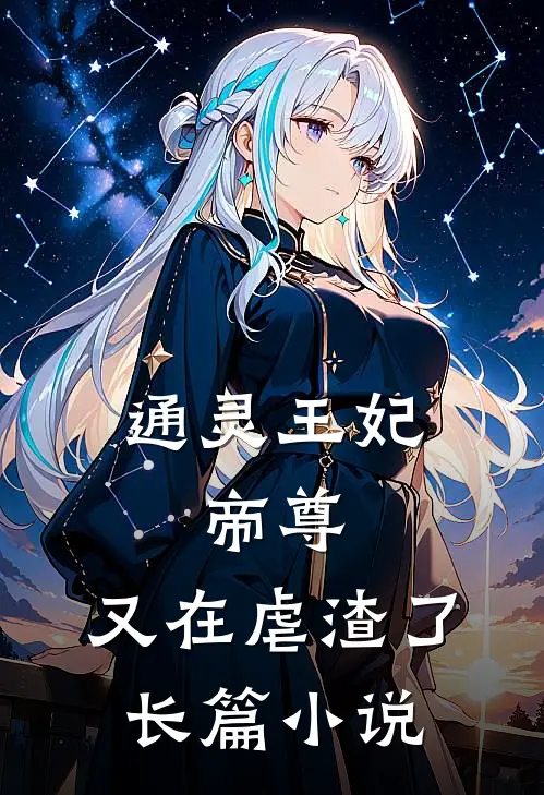 通灵王妃：帝尊，又在虐渣了长篇小说