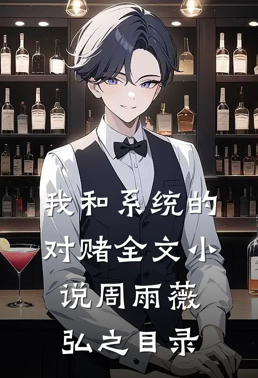 我和系统的对赌全文小说周雨薇弘之目录