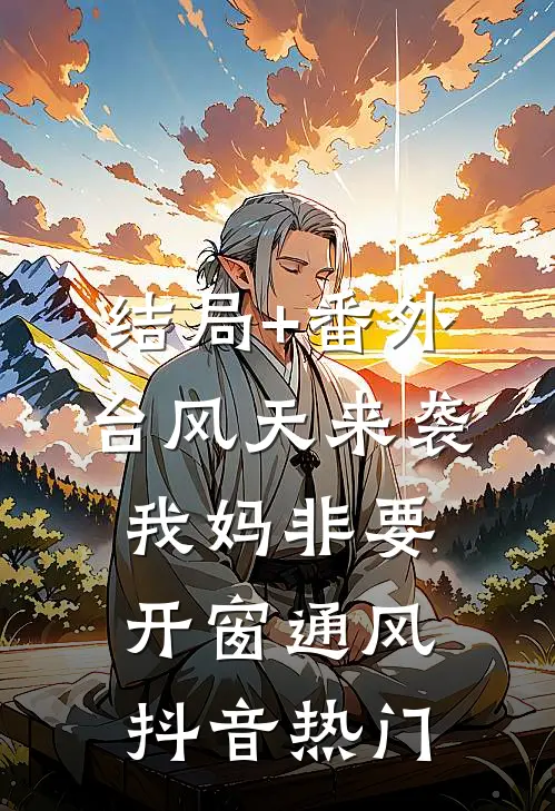 结局+番外台风天来袭，我妈非要开窗通风。抖音热门