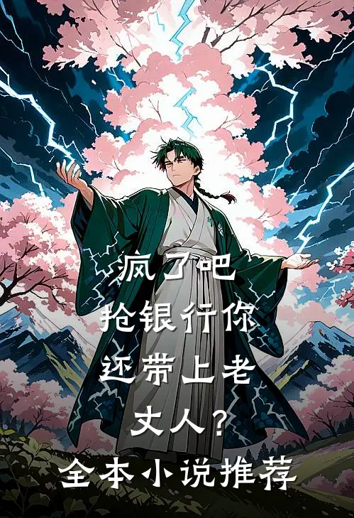 疯了吧，抢银行你还带上老丈人？全本小说推荐