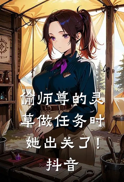 偷师尊的灵草做任务时，她出关了！抖音