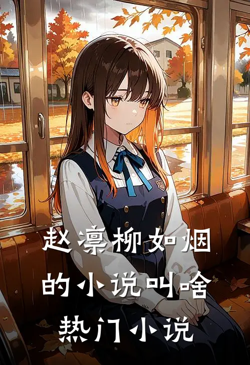 赵凛柳如烟的小说叫啥热门小说