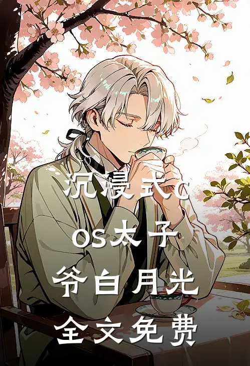 沉浸式cos太子爷白月光全文免费
