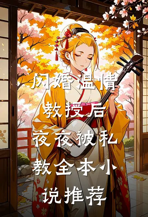 闪婚温情教授后，夜夜被私教全本小说推荐